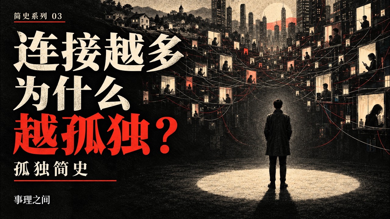 孤独简史：为什么人类连接得越多，反而越孤独？