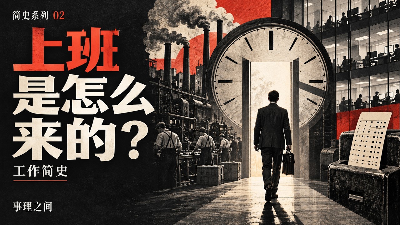 工作简史：人类为什么要上班？